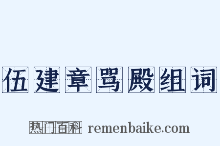 伍建章骂殿组词是什么意思的图片